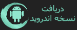اپلیکیشن اندروید