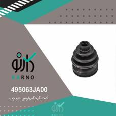 کیت گردگیرپلوس جلو چپ - 495063JA00
