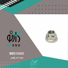 مهره سر پلوس - MB515403