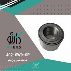 بلبرینگ توپی چرخ جلو - 40210W010P