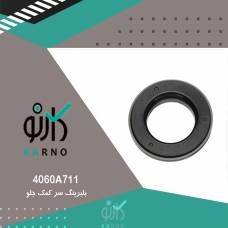 بلبرینگ سر کمک جلو - 4060A711
