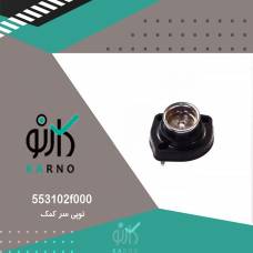 توپی سر کمک - 553102f000