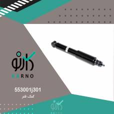 کمک فنر - 553001j301