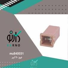 فیوز 30 آمپر - mu840031
