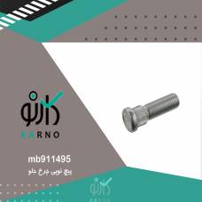 پیچ توپی چرخ جلو - mb911495