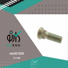 پیچ چرخ - mb301509