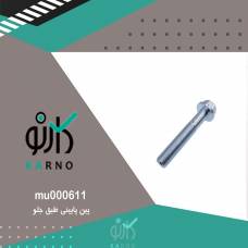 پین پایینی طبق جلو - mu000611