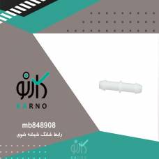 رابط شلنگ شیشه شوی - mb848908