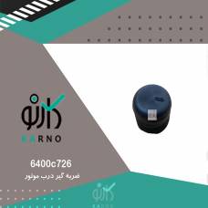 ضربه گیر درب موتور  - 6400c726
