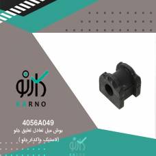 بوش ميل تعادل تعليق جلو(لاستیک چاکدار جلو )  - 4056A049