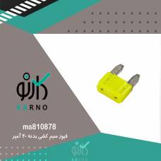 فیوز سیم کشی بدنه 20 آمپر - ms810878