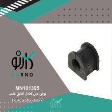 بوش میل تعادل تعلیق عقب(لاستیک چاکدار عقب )  - MN101395