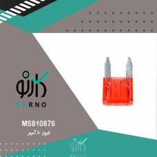 فیوز 10 آمپر - MS810876