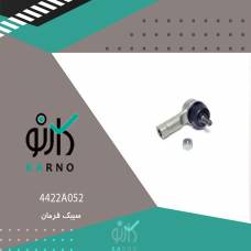 سیبک فرمان - 4422A052