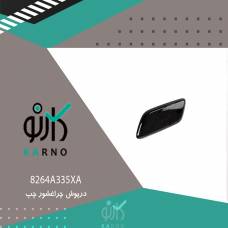 درپوش چراغشور چپ - 8264A335XA
